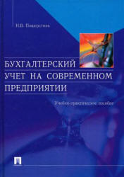 Бухгалтерский учет на современном предприятии - Пошерстник Н.В.