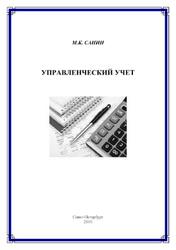 Управленческий учет, Санин М.К., 2010