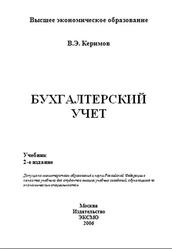 Бухгалтерский учет, Керимов В.Э., 2006