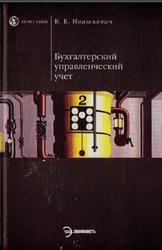 Бухгалтерский управленческий учет, Ивашкевич В.Б., 2004