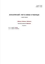 Бухгалтерский учет в схемах и таблицах, Зонова А.В., Горячих С.П., Ливанова Р.В., 2010