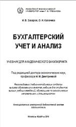 Бухгалтерский учет и анализ, Захаров И.В., Калачева О.Н., Дмитриева И.М., 2015