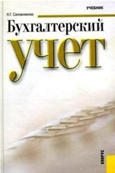 Бухгалтерский учет, Сапожникова Н.Г.