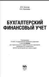 Бухгалтерский финансовый учет, Богатая И.Н., Хахонова Н.Н., 2011