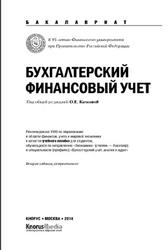 Бухгалтерский финансовый учет, Качкова О.Е., 2014