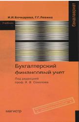 Бухгалтерский финансовый учет, Бочкарева И.И., Левина Г.Г., 2010