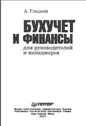 Бухучет и финансы для руководителей и менеджеров, Гладкий А.А., 2007