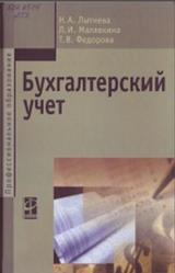 Бухгалтерский учет, Лытнева Н.А., Малявкина Л.И., Федорова Т.В., 2015