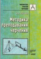 Методика преподавания черчения, Ройтман И.А., 2000