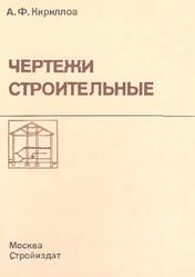 Чертежи строительные, Кириллов А.Ф., 1985
