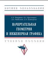 Начертательная геометрия и инженерная графика, Чепурина E.Л., Рыбалкин Д.А., Кушнарева Д.Л., 2023