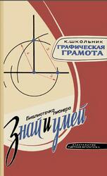 Графическая грамота, Школьник К., 1977