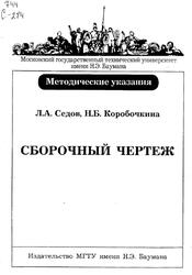Сборочный чертеж, Методические указания к домашнему заданию по курсу Инженерная графика, Седов Л.А., Коробочкина Н.Б., 2001