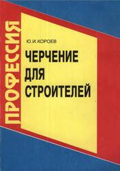 Черчение для строителей, Короев Ю.И., 2001