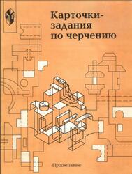 Карточки-задания по черчению, 8 класс, Пособие для учителя, Степанова В.В., Анисимова Л.Н., Гервер В.А., 2000