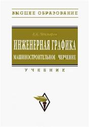 Инженерная графика, Машиностроительное черчение, Чекмарев А.А., 2014