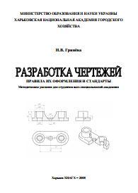 Разработка чертежей, правила их оформления и стандарты, Гринёва Н.В., 2008