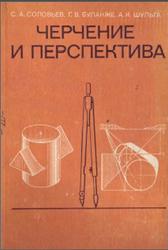 Черчение и перспектива, Соловьев С.А., Буланже Г.В., Шульга А.К., 1982