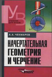 Начертательная геометрия и черчение, Чекмарев А.А., 2002