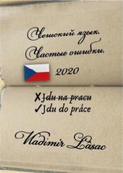Чешский язык, Частые ошибки, Lasac Vladimir, 2020