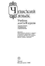 Чешский язык, Учебник для I и II курсов, Широкова А.Г., Адамец П., Влчек Й., Роговская Е.Р., 1988