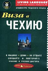 Чешский язык, Виза в Чехию, Аудиокурс MP3, 2001