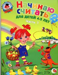 Начинаю считать, Для детей 4-5 лет, Часть 1, Пьянкова Е.А., Володина Н.В., 2008