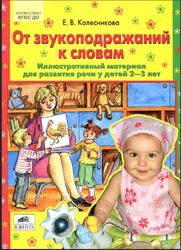 От звукоподражаний к словам, Иллюстративный материал для развития речи у детей 2-3 лет, Колесникова Е.В., 2016