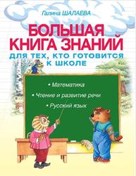 Большая книга знаний для тех, кто готовится к школе, Математика, чтение и развитие речи, русский язык, Шалаева Г.П., 2009