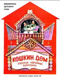 Кошкин дом, Русские народные потешки, 1988