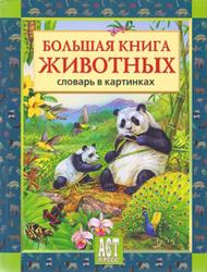 Большая книга животных, Деревянко Т., 2006