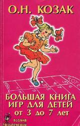 Большая книга игр для детей от 3 до 7 лет, Казак О.H., 2000