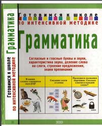 Грамматика, Соколова Ю.А., 2003