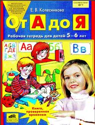 От А до Я, Рабочая тетрадь для детей 5-6 лет, Колесникова Е.В., 2013