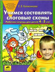 Учимся составлять слоговые схемы, Рабочая тетрадь для детей 4-5 лет, Колесникова Е.В., 2010
