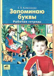 Запоминаю буквы, Рабочая тетрадь для детей 5-6 лет, Колесникова Е.В., 2001