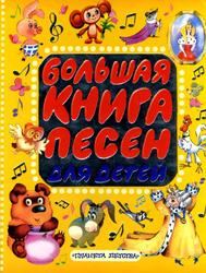 Большая книга песен для детей, 2007