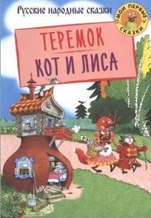 Теремок, кот и лиса, (Мои первые сказки), Толстой А., 2018