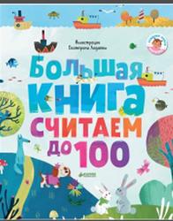Большая книга, Считаем до 100, Попова Е., 2018