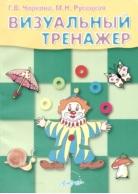 Визуальный тренажер, альбом для занятий с детьми 5-7 лет, Чиркина Г.В., Русецкая М.Н., 2007
