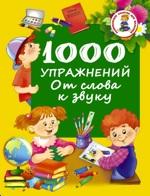 1000 упражнений, от слова к звуку, Дмитриева В.Г., 2016