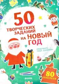 50 творческих заданий на новый год, Данилова Л.