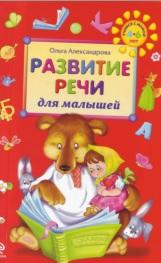 Развитие речи для малышей, Александрова О.В., 2010