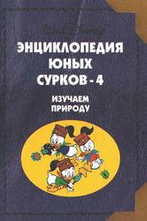 Энциклопедия юных сурков, Изучаем природу, Том 4, 1998