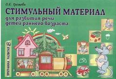 Стимульный материал, для развития речи детей раннего возраста, Громова О.Е., 2004