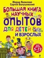 Большая книга научных опытов для детей и взрослых, Яковлева М.А., Болушевский С.В., 2012