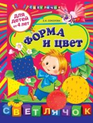 Форма и цвет, для детей от 4 лет, Соколова Е.И., 2012