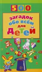 500 загадок обо всем для детей, Волобуев А.Т., 2008