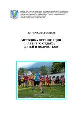 Методика организации летнего отдыха детей и подростков, Голев А.Г., Давыдова Е.В., 2011