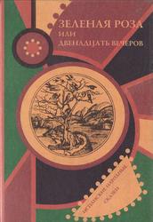 Зеленая роза или Двенадцать вечеров, Испанские народные сказки, Малиновская Н., 2002